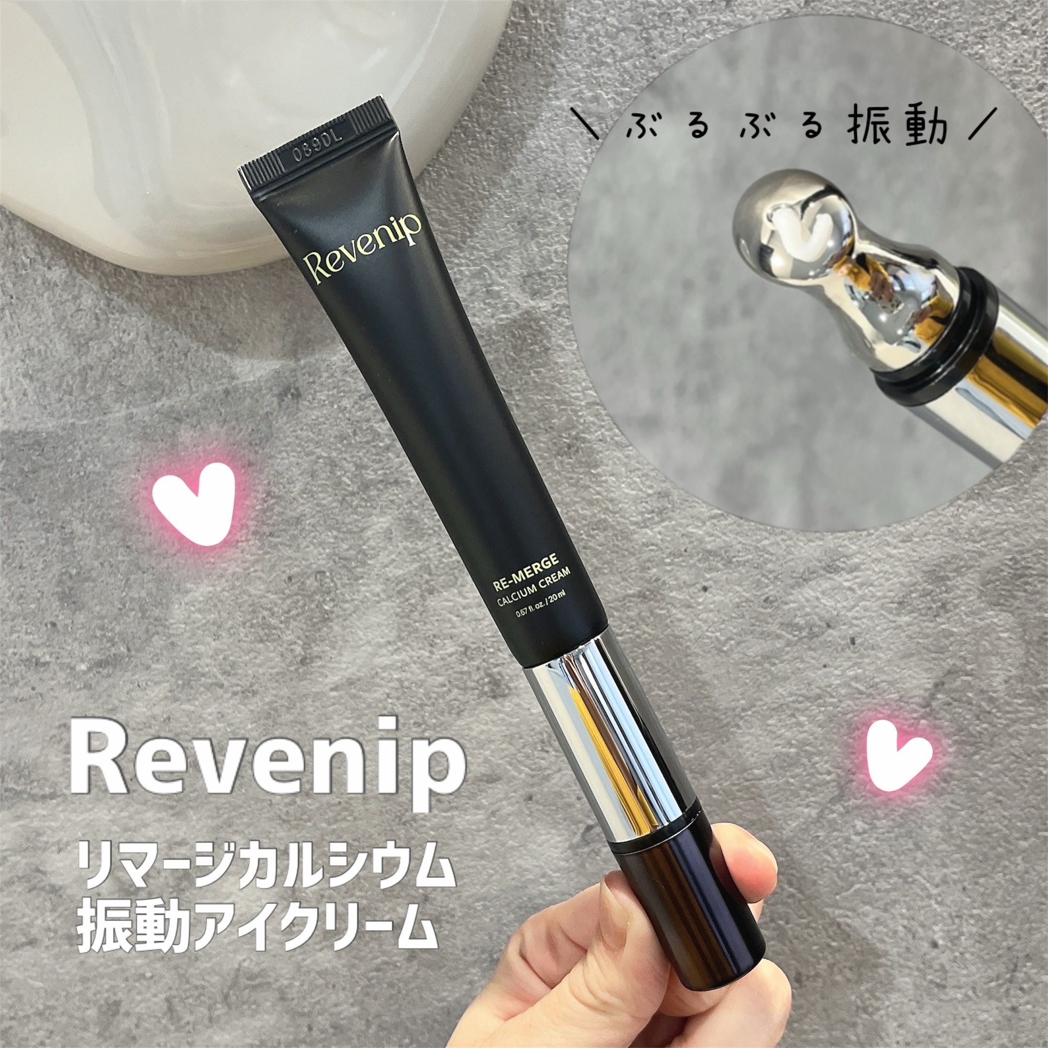 リマージカルシウム振動アイクリーム/REVENIP/フェイスクリームを使ったクチコミ（1枚目）