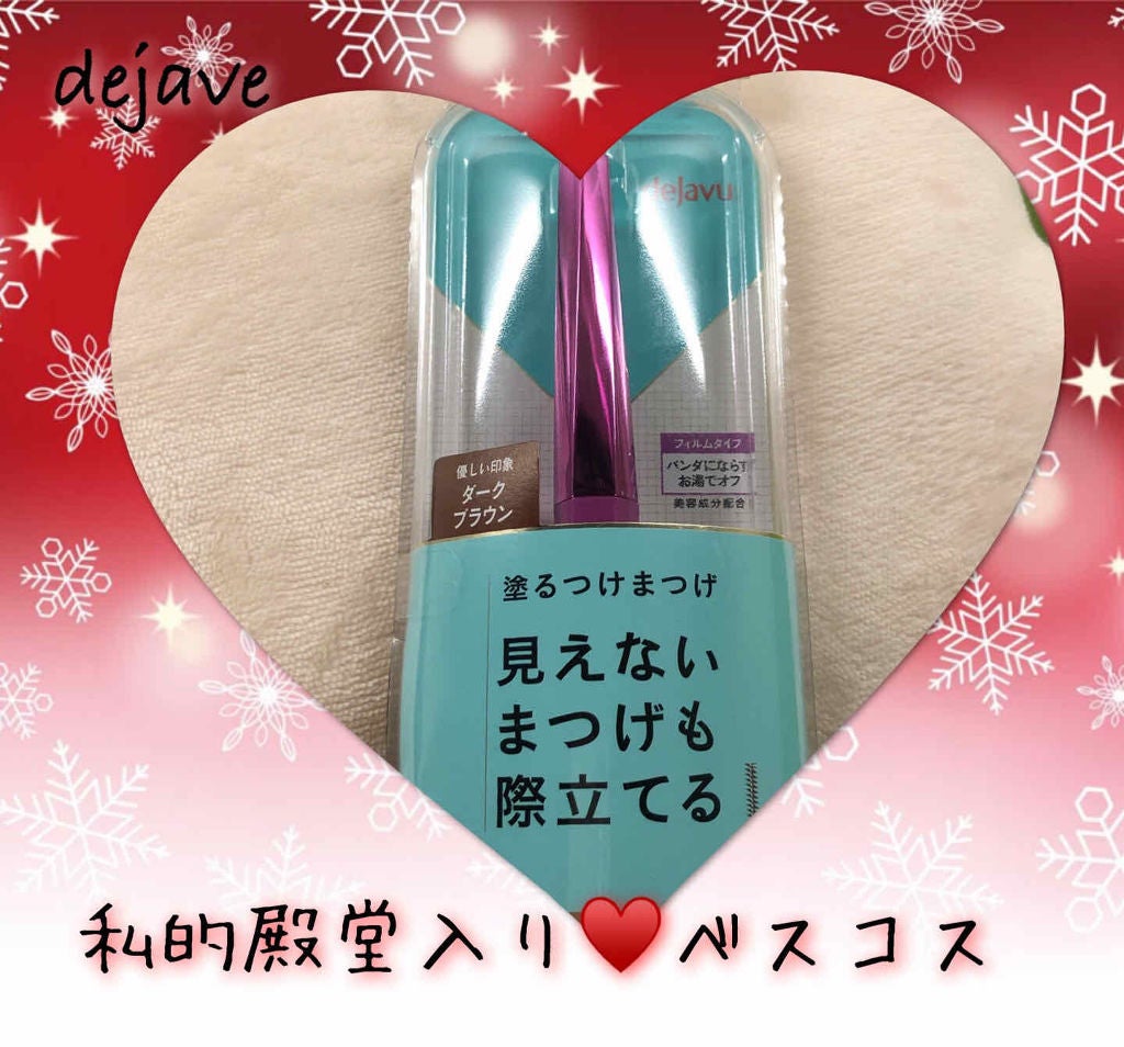 「塗るつけまつげ」自まつげ際立てタイプ/デジャヴュ/マスカラを使ったクチコミ(1枚目)