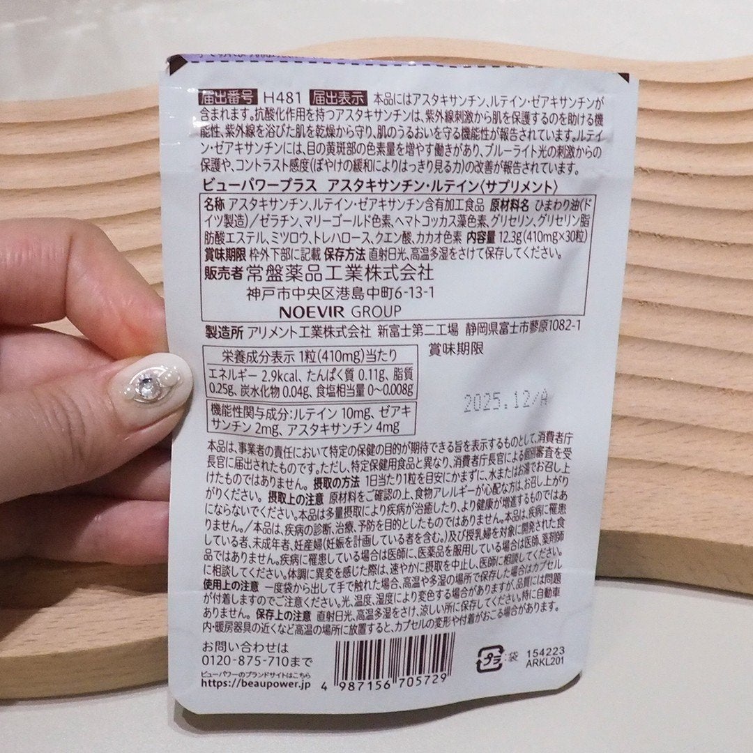 ビューパワープラス アスタキサンチン・ルテイン/常盤薬品/健康サプリメントを使ったクチコミ(3枚目)