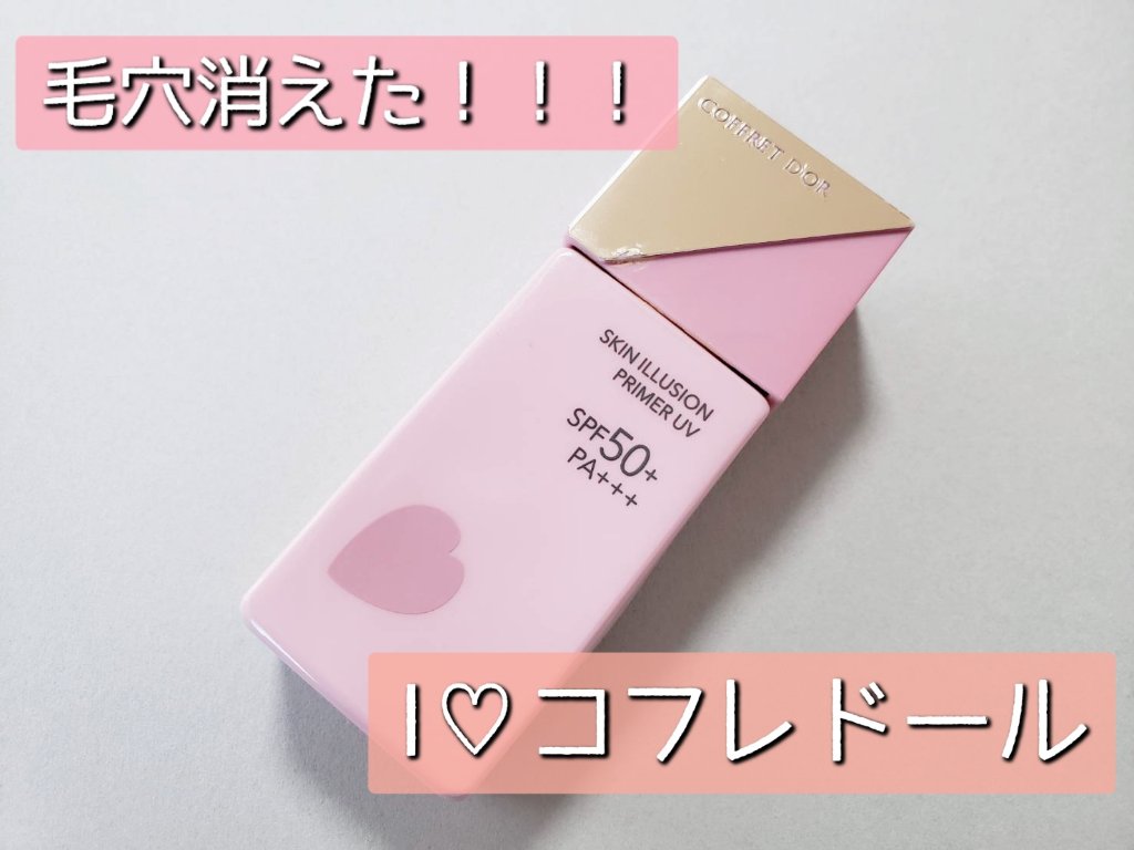 スキンイリュージョンプライマーＵＶｎ/コフレドール/化粧下地を使ったクチコミ（1枚目）