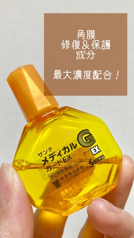 サンテメディカルガードEX(医薬品)/参天製薬/その他を使ったクチコミ(1枚目)