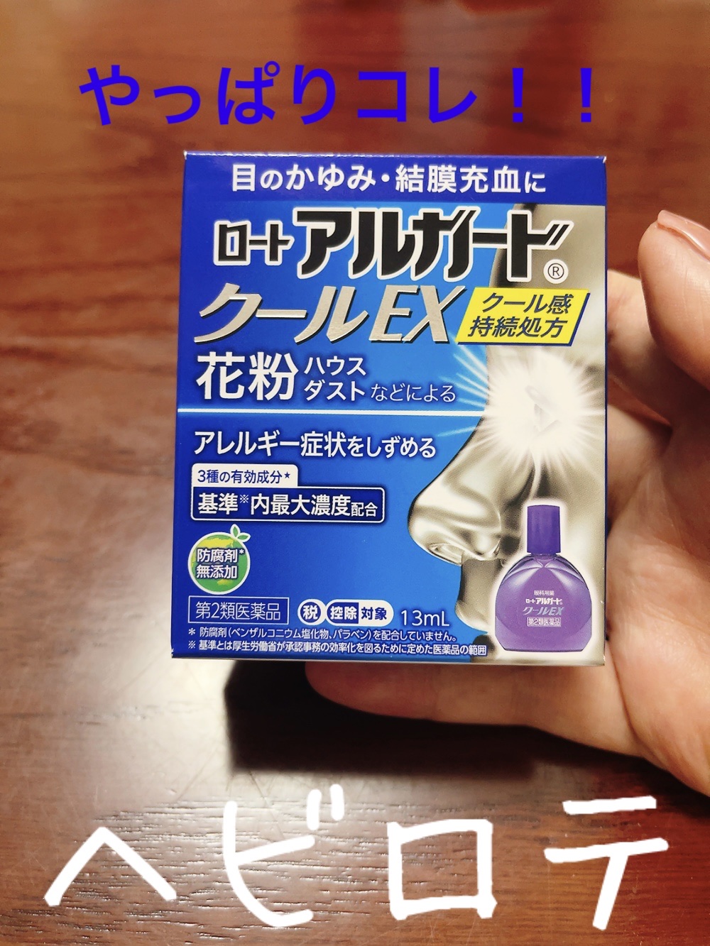 ロート アルガード クールEX(医薬品)/ロート製薬/その他を使ったクチコミ（1枚目）