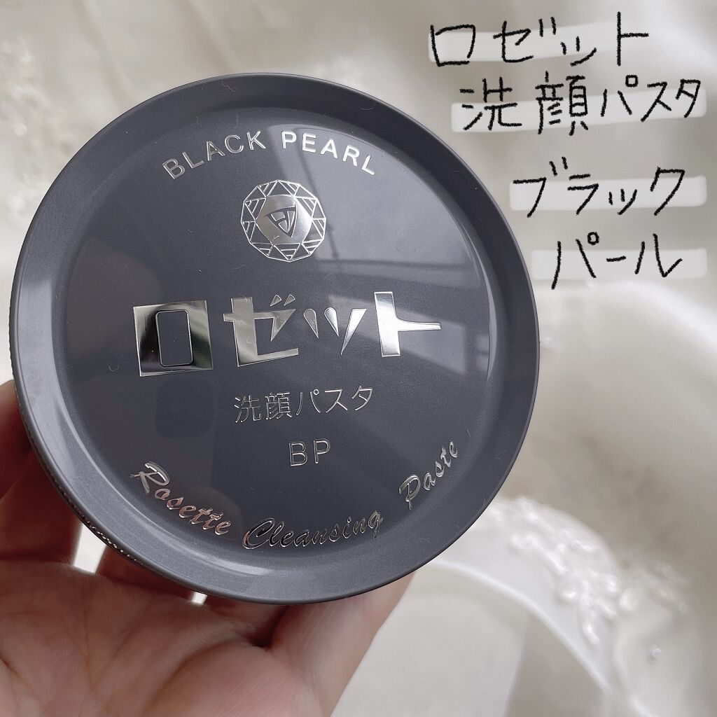 ロゼット洗顔パスタ ブラックパール/ロゼット/洗顔フォームを使ったクチコミ（1枚目）
