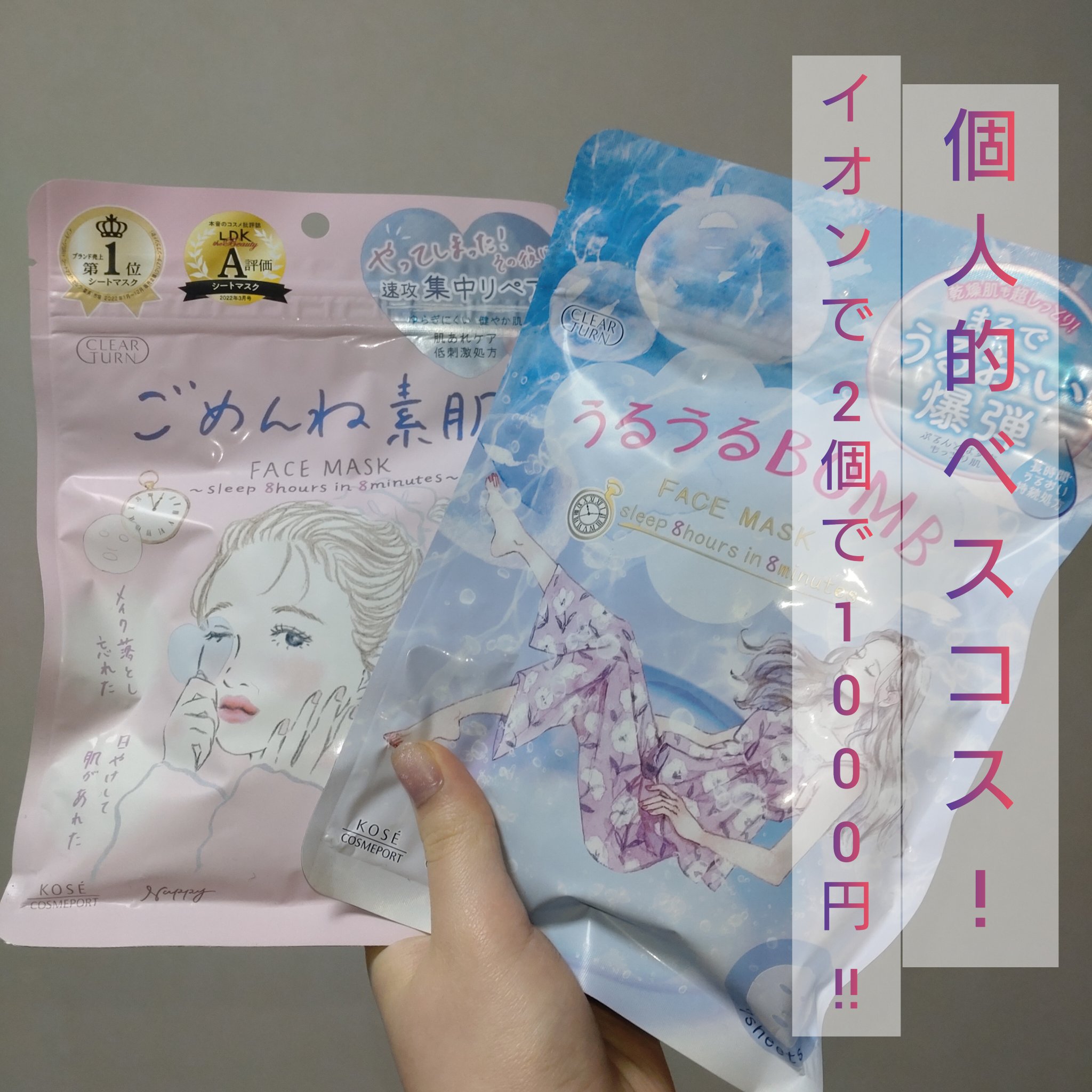 個人的ベスコスが超特価⁉

クリアターンシートマスク(クリエイターシリーズ)が２つで1000円＋税でイオンで販売されていました!
このセールが何なのか…いつまでやっているのかが不明なので欲しい方はイオンに急げ〜💨

#おもち肌スキンケア 