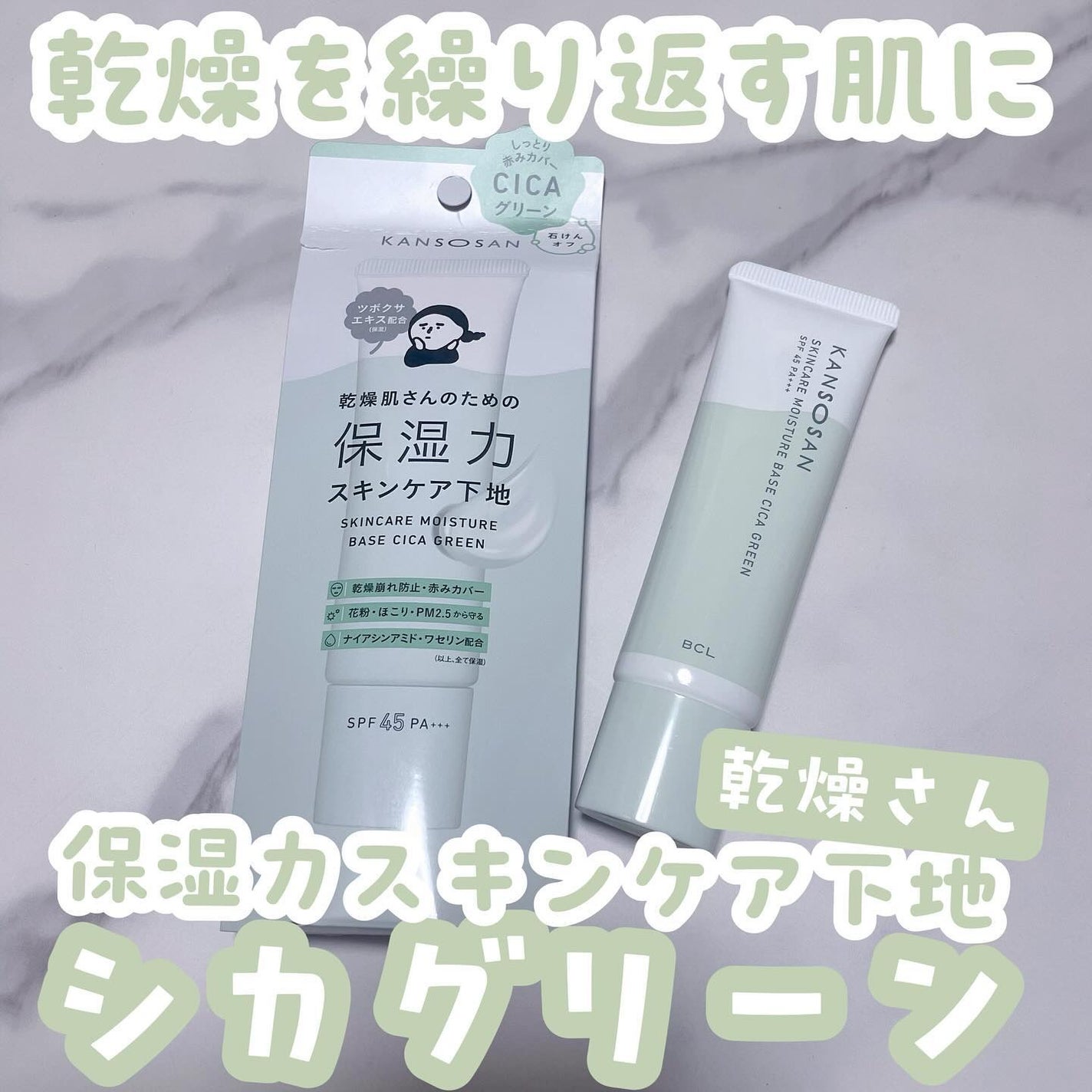 乾燥さん 保湿力スキンケア下地 シカグリーン/乾燥さん/化粧下地を使ったクチコミ(1枚目)
