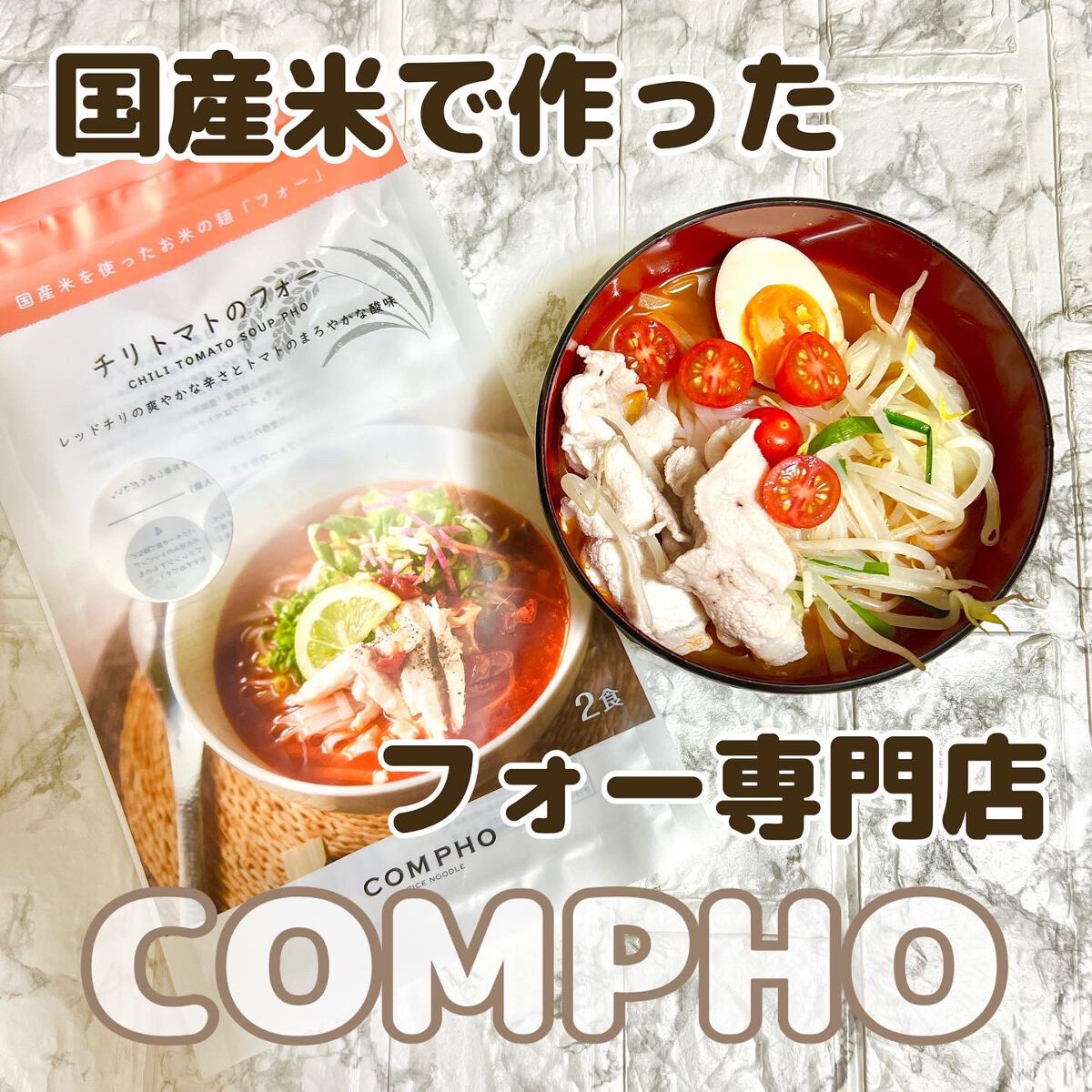 コムフォーチリトマトのフォー/COMPHO/食品を使ったクチコミ（1枚目）