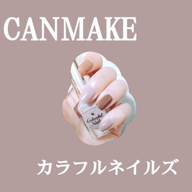 【一目惚れカラー😳💓💘】
CANMAKEカラフルネイルズN10ペールラベンダー
CANMAKEカラフルネイルズN15チョコレートシロップ
CANMAKEカラフルネイルズN55チャイティーラテ
色は2枚目