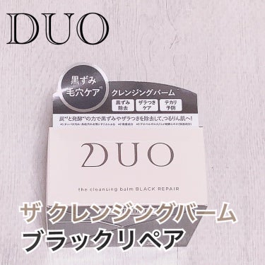 デュオ ザ クレンジングバーム/DUO/クレンジングバームを使ったクチコミ（1枚目）