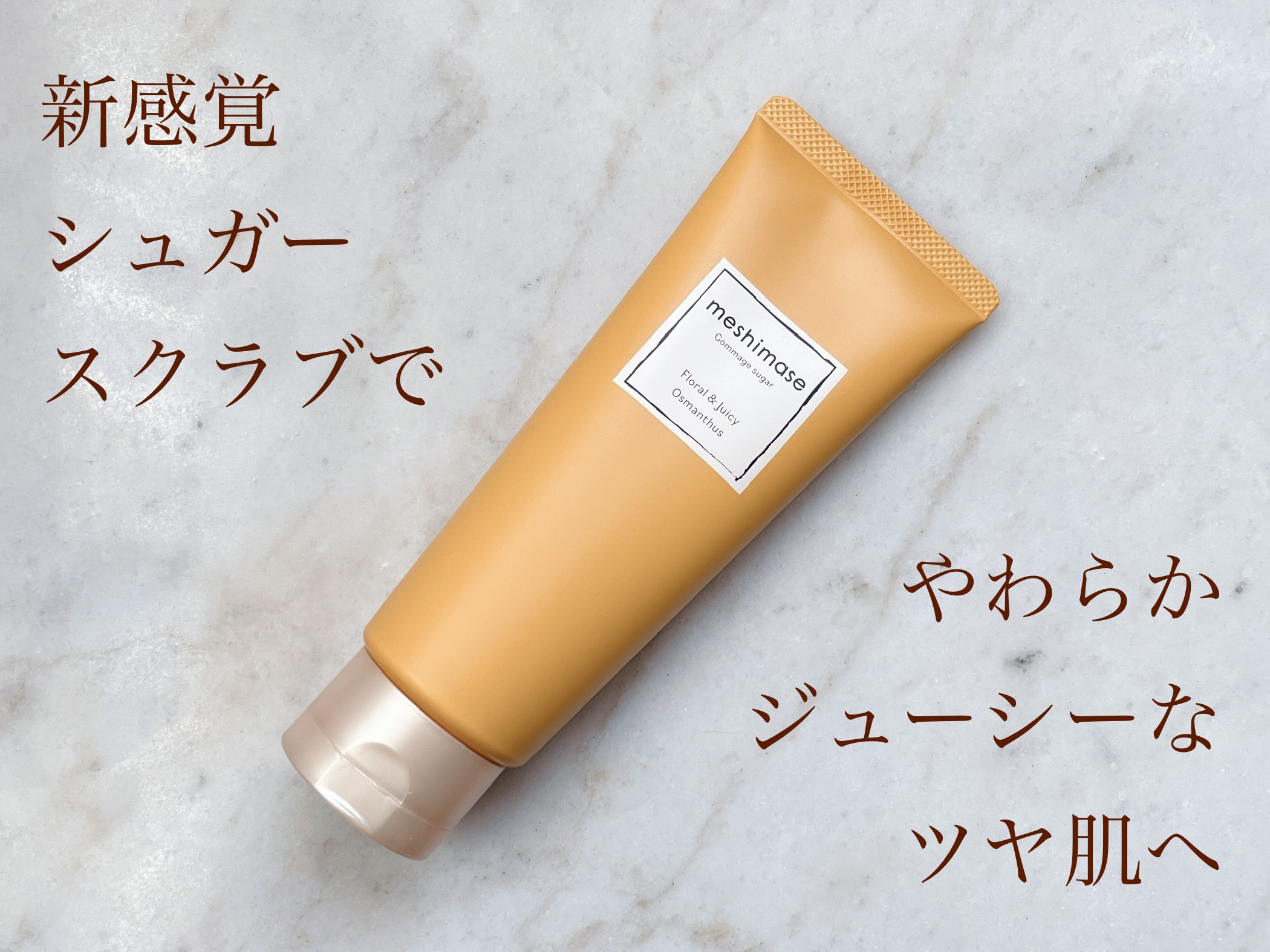 ゴマージュシュガー オスマンサス/meshimase/ボディスクラブを使ったクチコミ（1枚目）