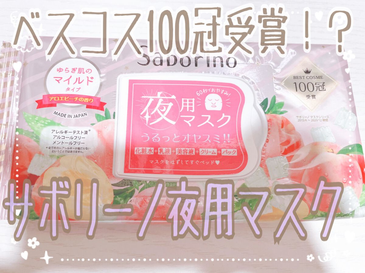 すぐに眠れマスク とろける果実のマイルドタイプ/サボリーノ/シートマスク・パックを使ったクチコミ(1枚目)