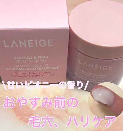 バウンシースリーピングマスク/LANEIGE/フェイスクリームを使ったクチコミ(1枚目)