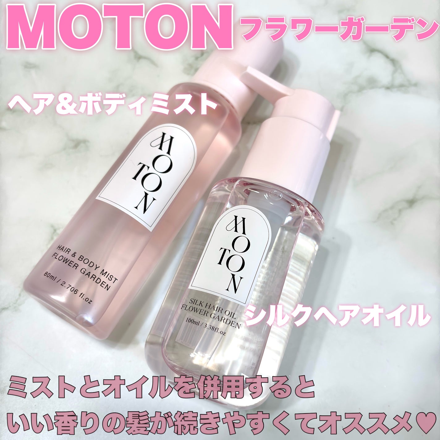 MOTON ヘア&ボディミスト フラワーガーデン|MOTON他、2商品を MOTON ヘア&ボディミスト フラワーガーデン|MOTON他、2商品を