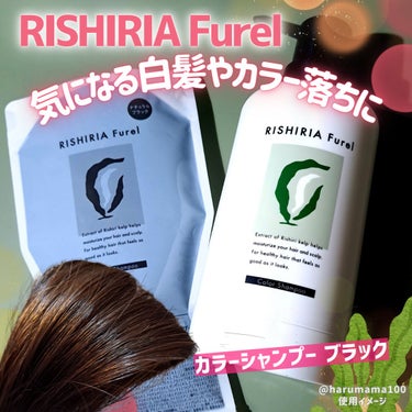 RISHIRIA Furel カラーシャンプーのクチコミ「カラーシャンプー、もとは白髪が気になるとき用らしいんだけど、ヘアカラー落ちがすごいから使わせて.....」（1枚目）