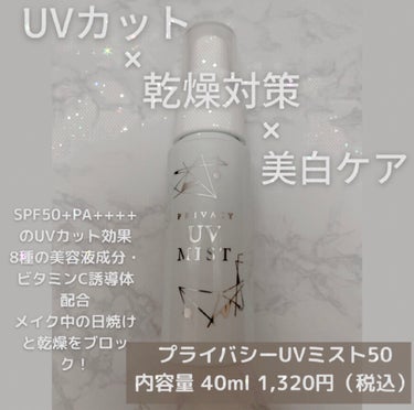 UVカット×乾燥対策×美白ケアが1本でできるミスト化粧水

プライバシーUVミスト50 40ml 1320円（税込）


SPF50+ PA++++と日焼け止め効果は最高値



水っぽすぎるミスト化粧