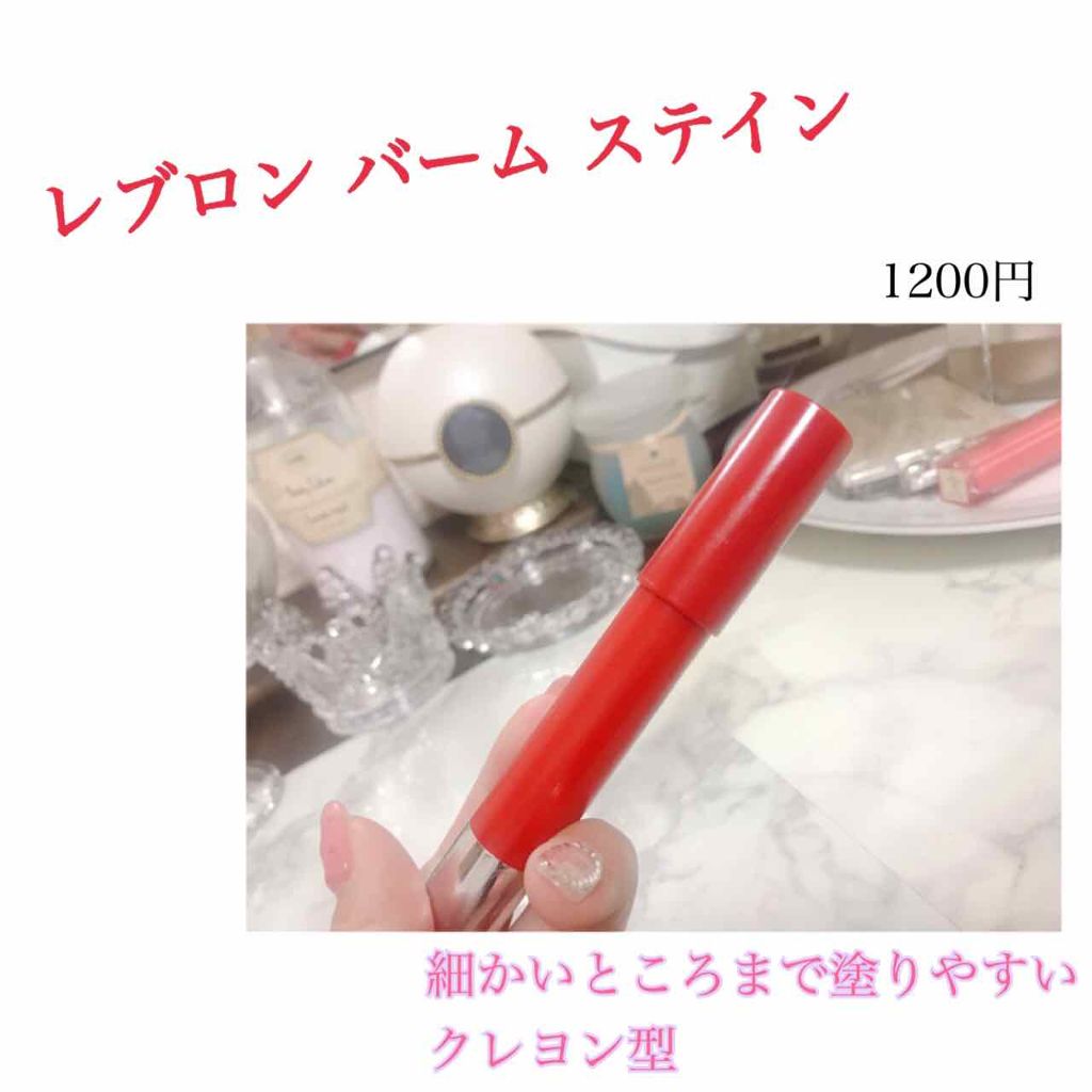 バーム ステイン/REVLON/口紅を使ったクチコミ（1枚目）