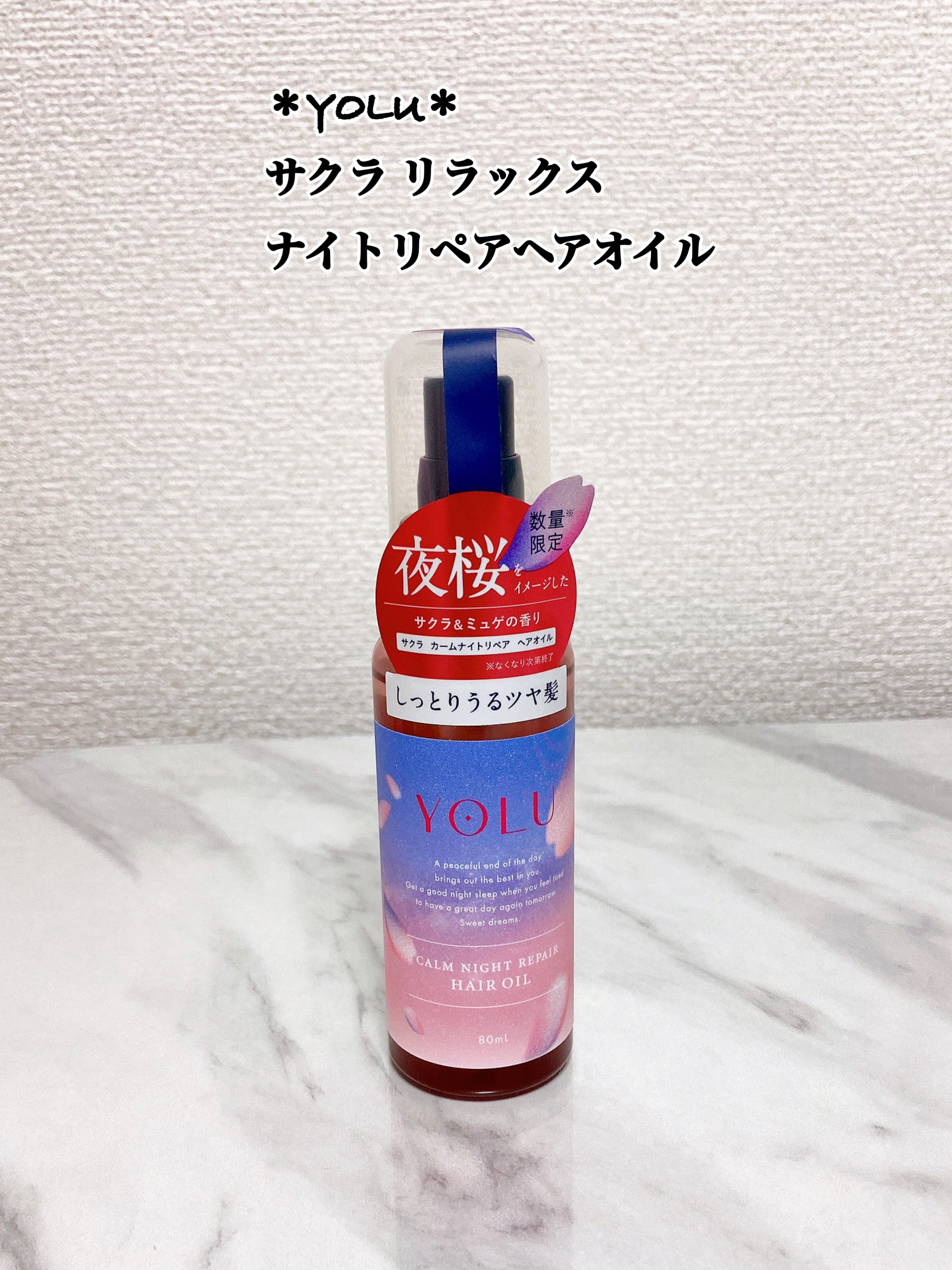 サクラ リラックスナイトリペアヘアオイル/YOLU/ヘアオイルを使ったクチコミ（1枚目）