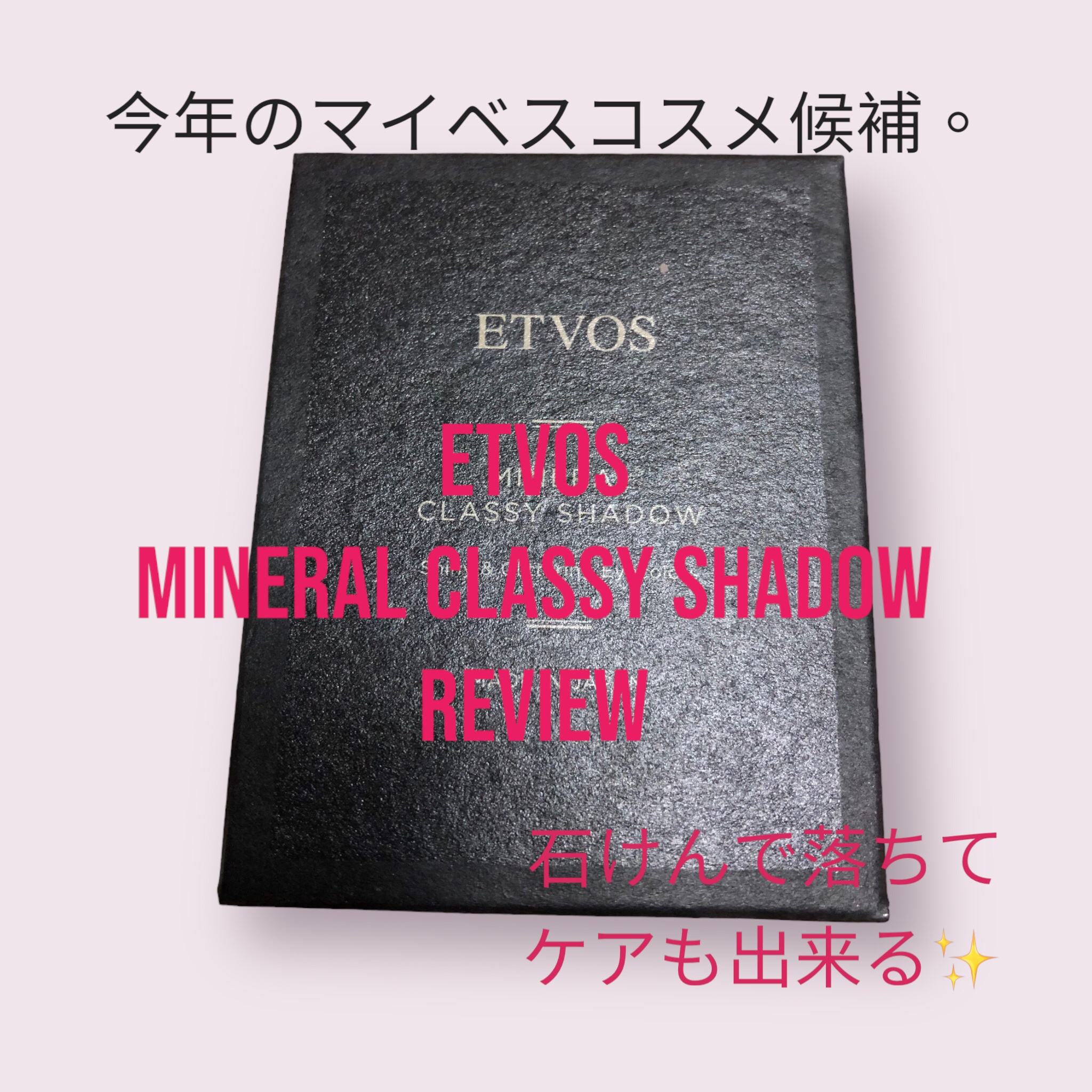 ミネラルクラッシィシャドー/エトヴォス/アイシャドウパレットを使ったクチコミ（1枚目）