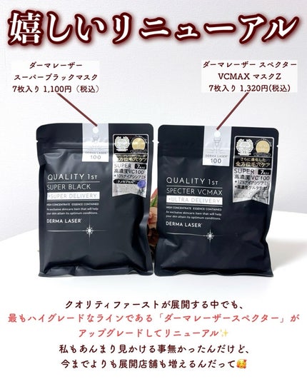 ダーマレーザースペクター VCMAXマスクZ/クオリティファースト/シートマスク・パックを使ったクチコミ(2枚目)