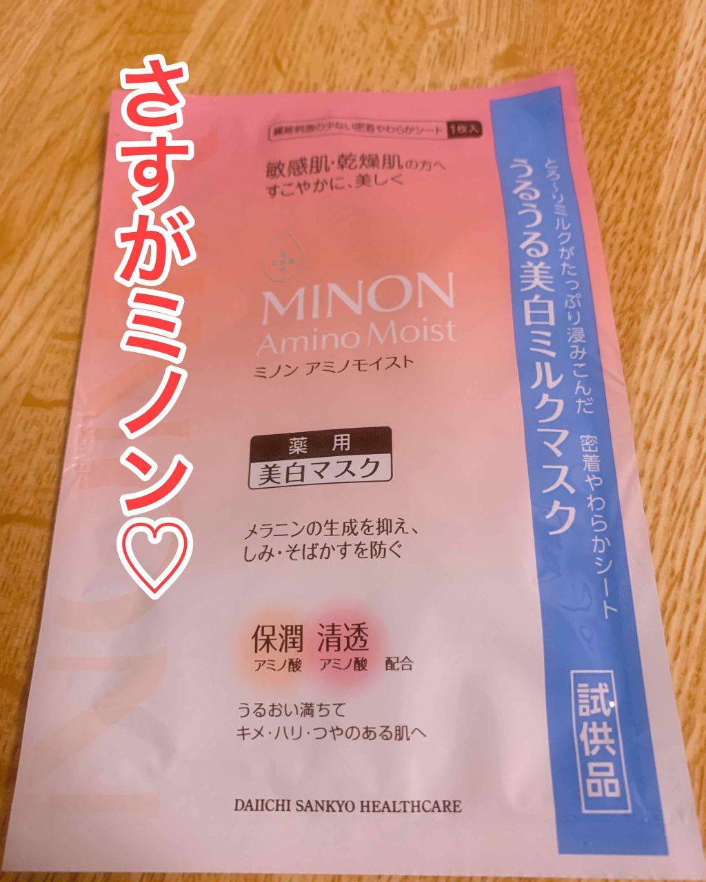 ミノン アミノモイスト うるうる美白ミルクマスク/ミノン/シートマスク・パックを使ったクチコミ（1枚目）