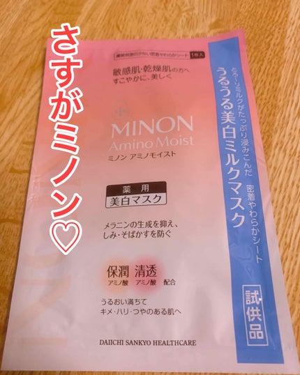 ミノン アミノモイスト うるうる美白ミルクマスク/ミノン/シートマスク・パックを使ったクチコミ(1枚目)