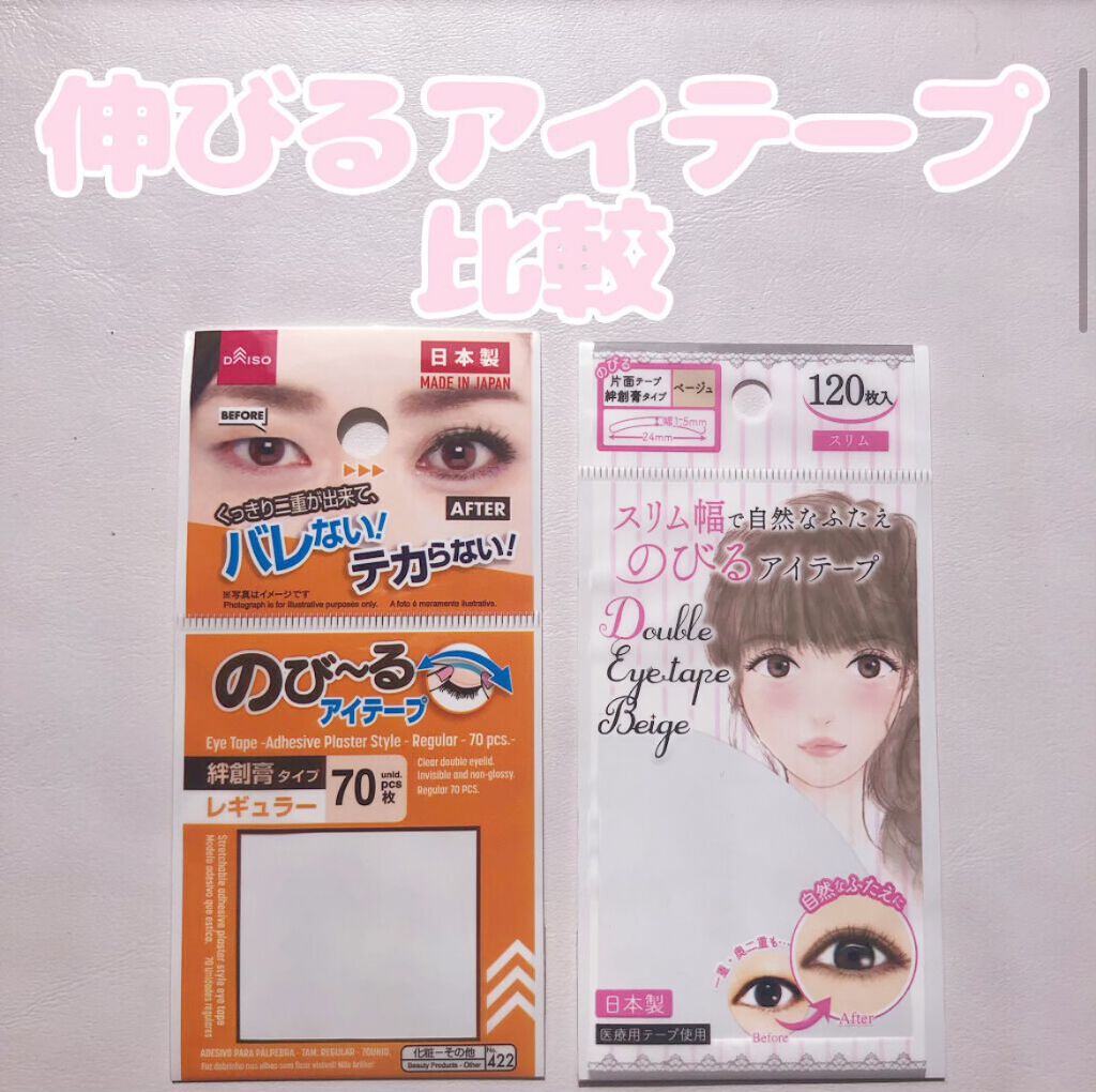 のびーるアイテープ(絆創膏タイプ、レギュラー)/DAISO/二重まぶた用アイテムを使ったクチコミ(1枚目)