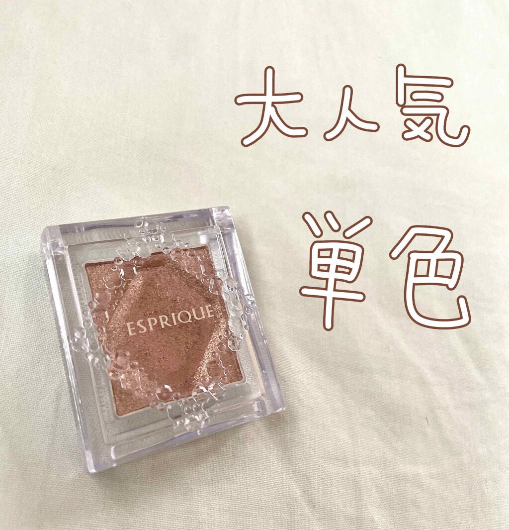 セレクト アイカラー/ESPRIQUE/単色アイシャドウを使ったクチコミ(1枚目)