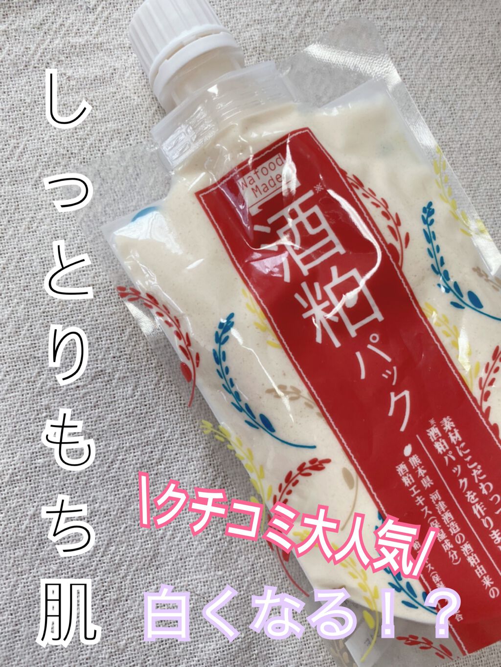 ワフードメイド 酒粕パック/pdc/洗い流すパック・マスクを使ったクチコミ(1枚目)