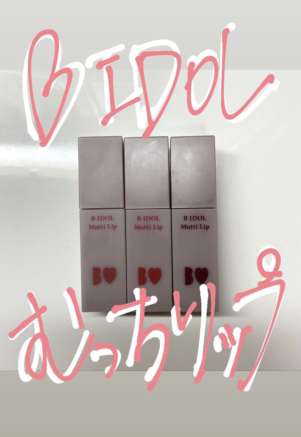 むっちリップ/b idol/口紅を使ったクチコミ（1枚目）