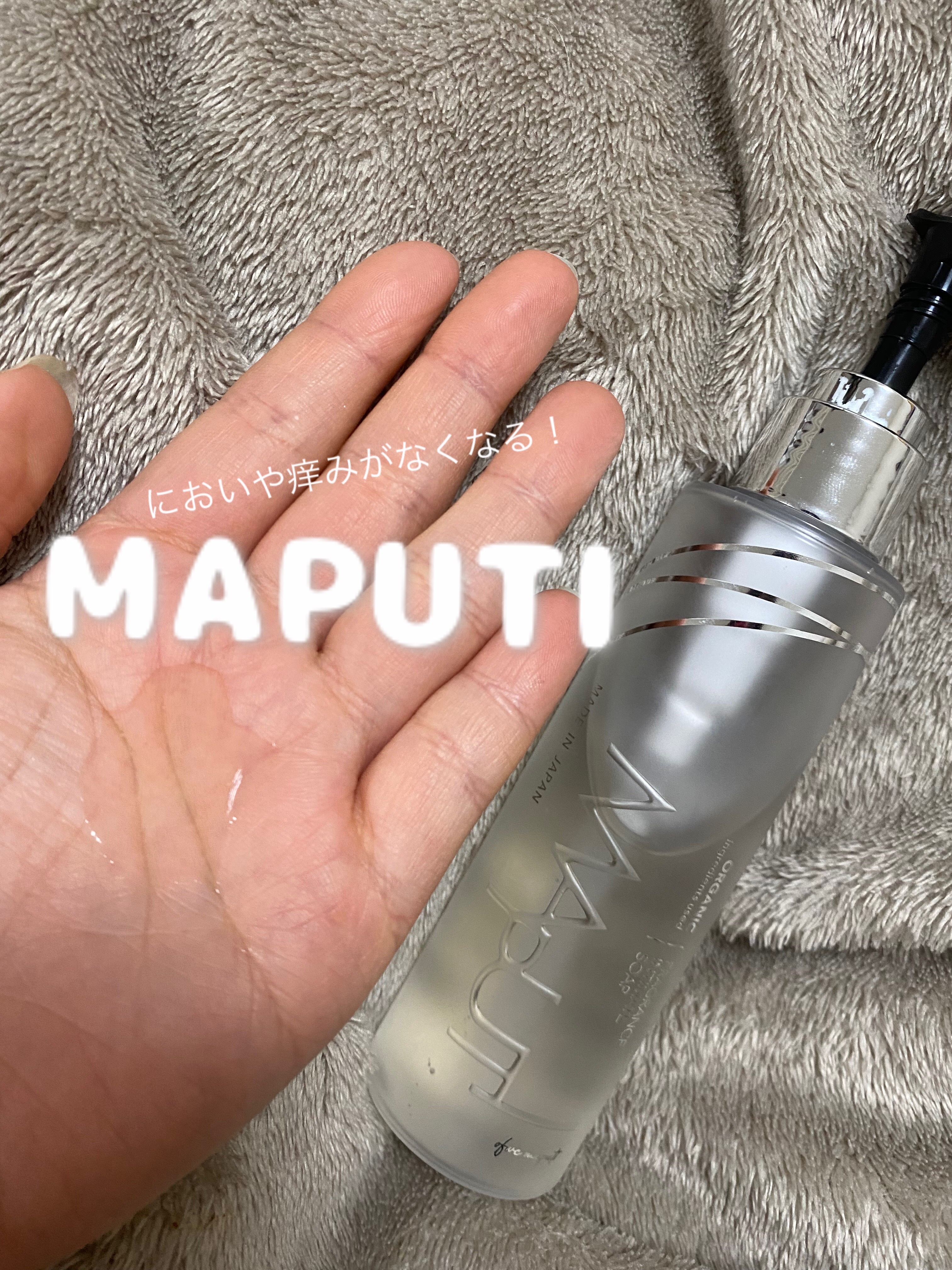 オーガニックフレグランスインティメイトソープ MAPUTI/MAPUTI/デリケートゾーンケアを使ったクチコミ（1枚目）