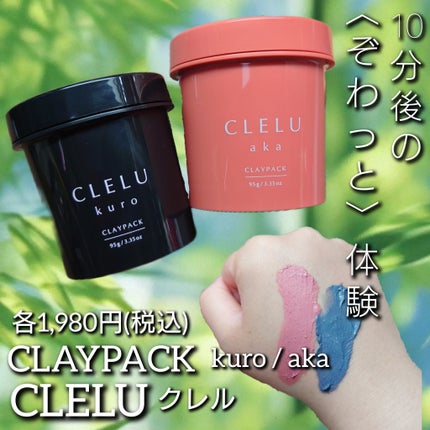 クレル クレイパック kuro〈洗い流すタイプ〉 /CLELU/洗い流すパック・マスクを使ったクチコミ(1枚目)