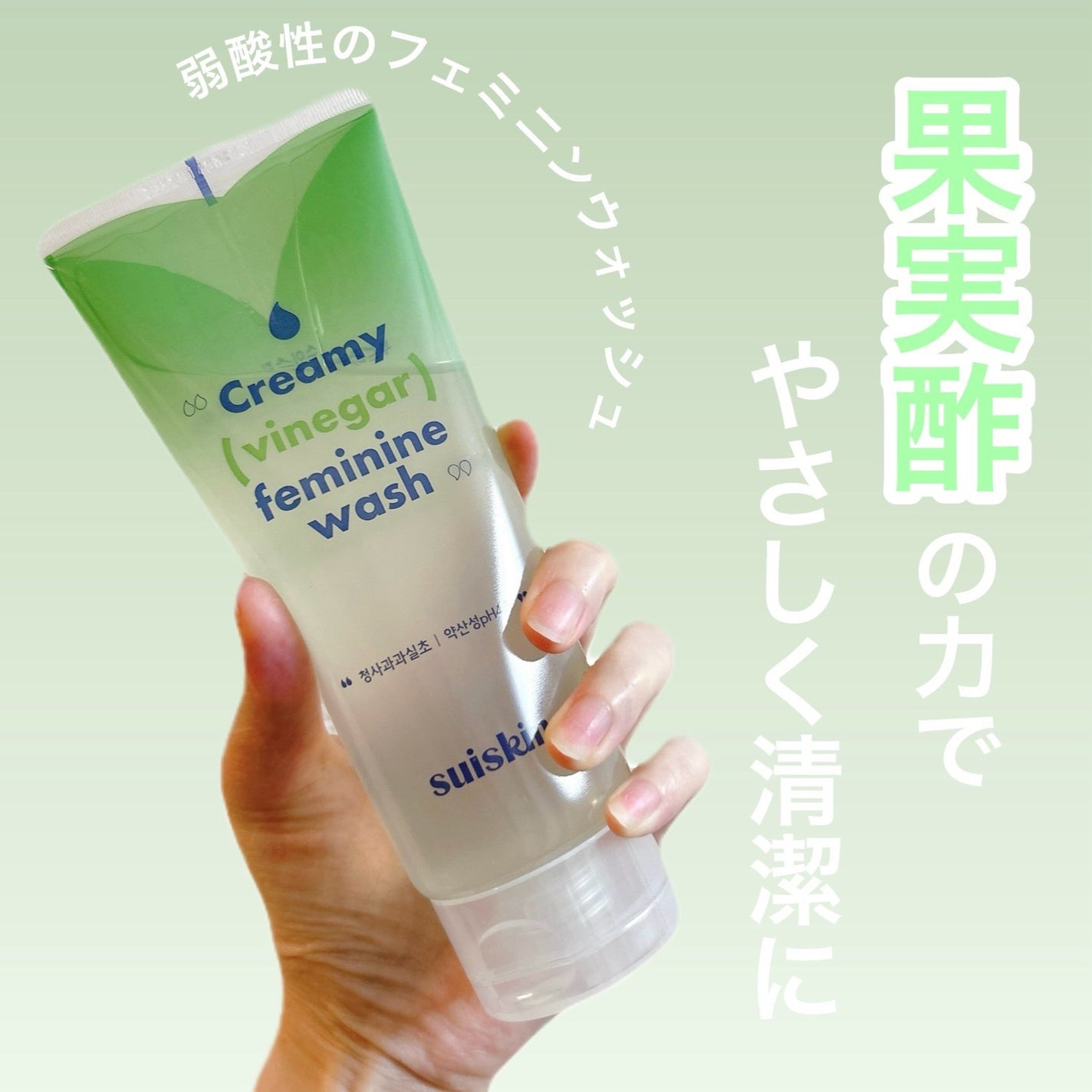 クリーミービネガーフェミニンウォッシュ/suiskin/ボディソープを使ったクチコミ(1枚目)