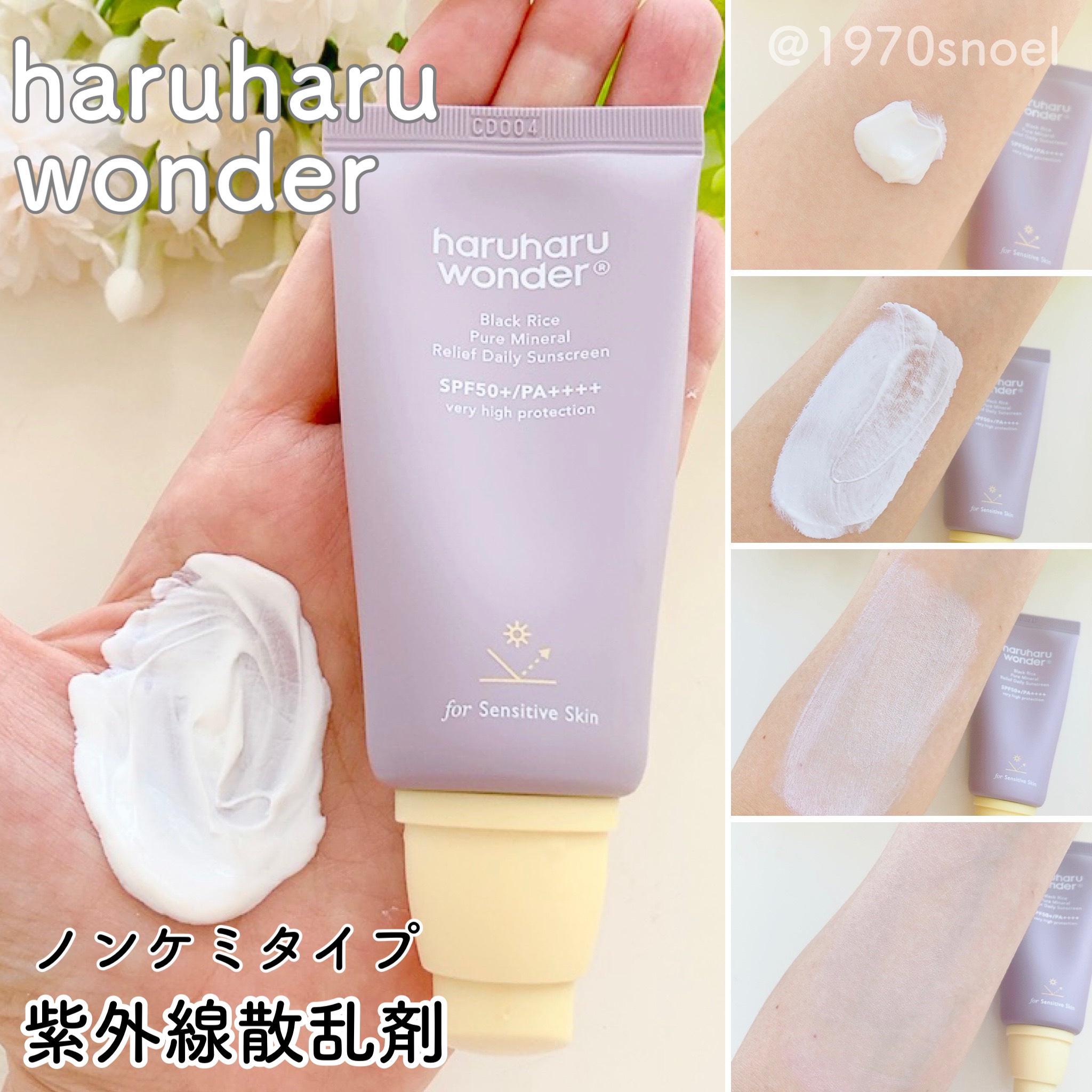 ブラックライス ピュア ミネラル リリーフ デイリー サンスクリーン/haruharu wonder/日焼け止めクリームを使ったクチコミ（3枚目）