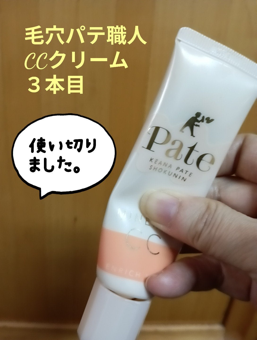 ミネラルCCクリーム EM(エンリッチモイスト)/毛穴パテ職人/CCクリームを使ったクチコミ(1枚目)