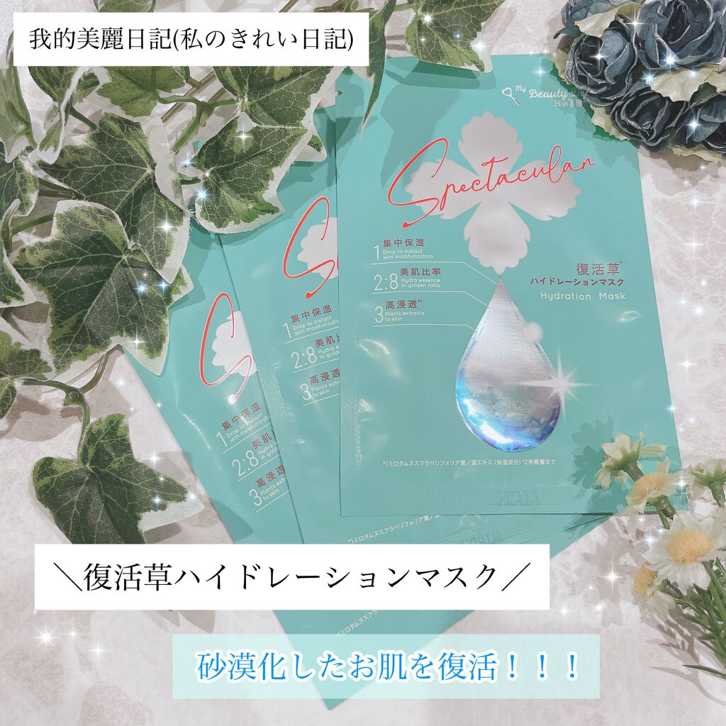 復活草ハイドレーションマスク/我的美麗日記/シートマスク・パックを使ったクチコミ（1枚目）