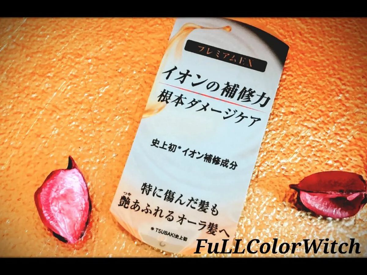 プレミアムＥＸ インテンシブリペア ＜シャンプー＞／コンディショナー＜ヘアトリートメント＞ /TSUBAKI/市販シャンプーを使ったクチコミ（3枚目）