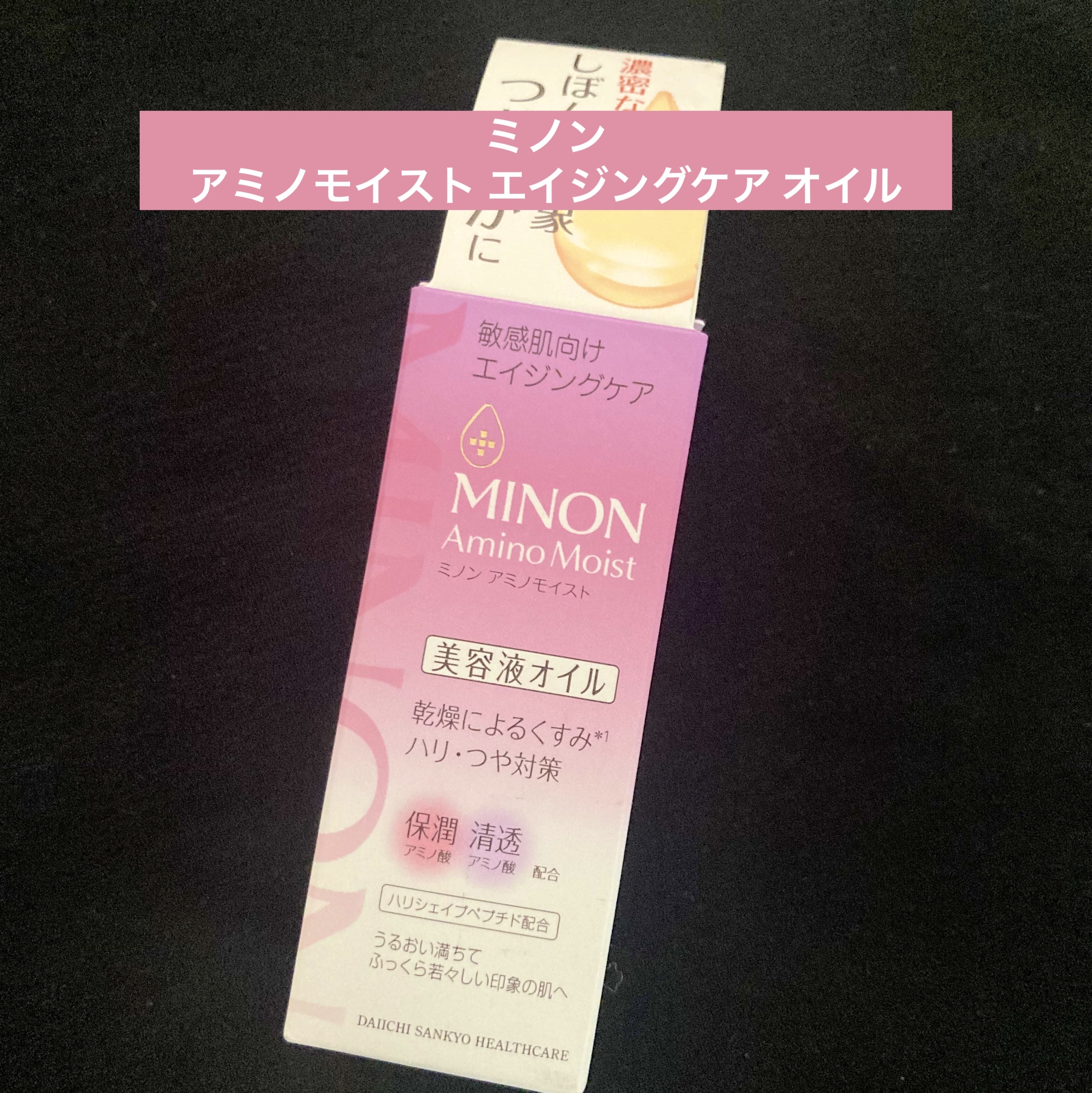 ミノン アミノモイスト エイジングケア オイル/ミノン/フェイスオイルを使ったクチコミ（1枚目）