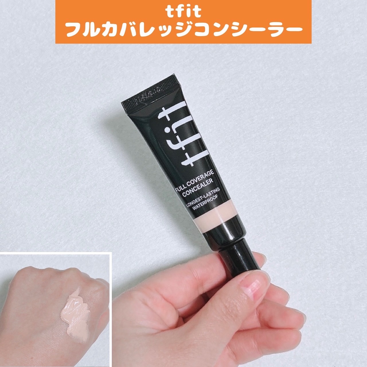 フルカバレッジコンシーラー/TFIT/クリームコンシーラーを使ったクチコミ（1枚目）