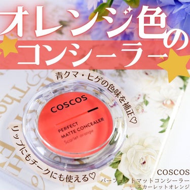 ⁡
⁡
⁡
⁡
୨୧┈┈┈┈┈┈┈┈┈┈┈┈୨୧
coscos @coscos_makeup 
パーフェクトマットコンシーラー
参考価格：1,540円（税込）
୨୧┈┈┈┈┈┈┈┈┈┈┈┈୨୧
⁡
⁡
