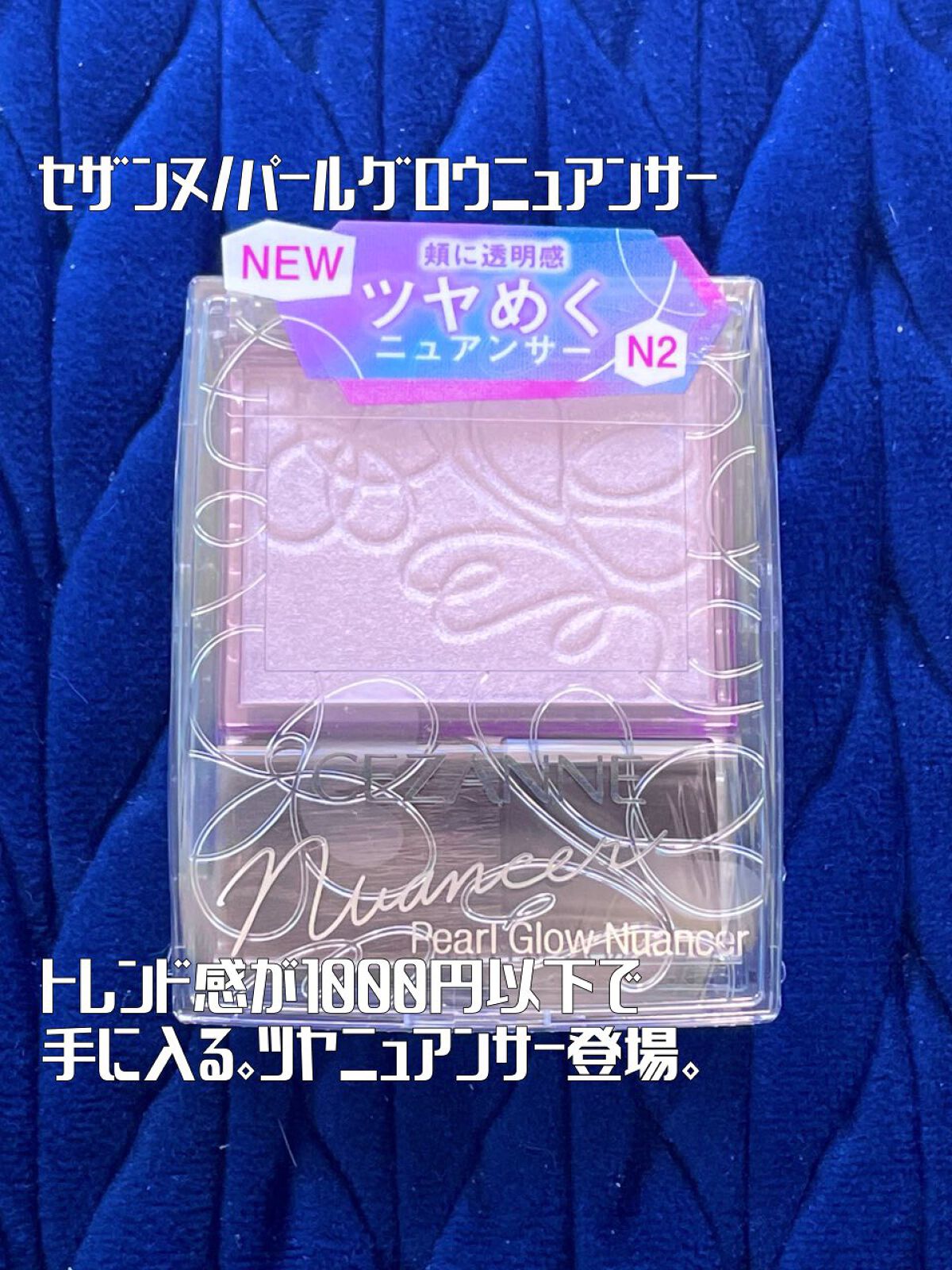 パールグロウニュアンサー/CEZANNE/パウダーハイライトを使ったクチコミ（1枚目）