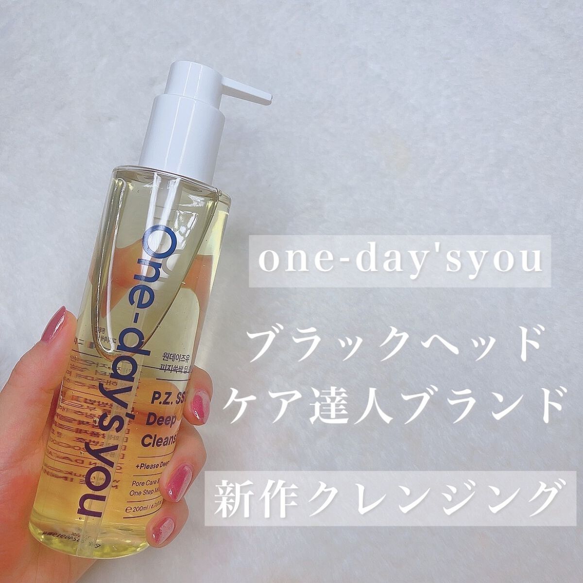 ワンデイズユー ディープクレンジグオイル/One-day's you/オイルクレンジングを使ったクチコミ（1枚目）