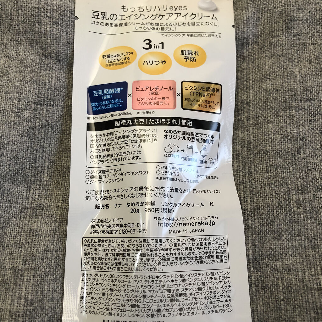 リンクルアイクリーム N/なめらか本舗/アイケア・アイクリームを使ったクチコミ（3枚目）