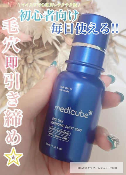 ゼロ1DAYエクソソームショット2000/MEDICUBE/美容液を使ったクチコミ(2枚目)