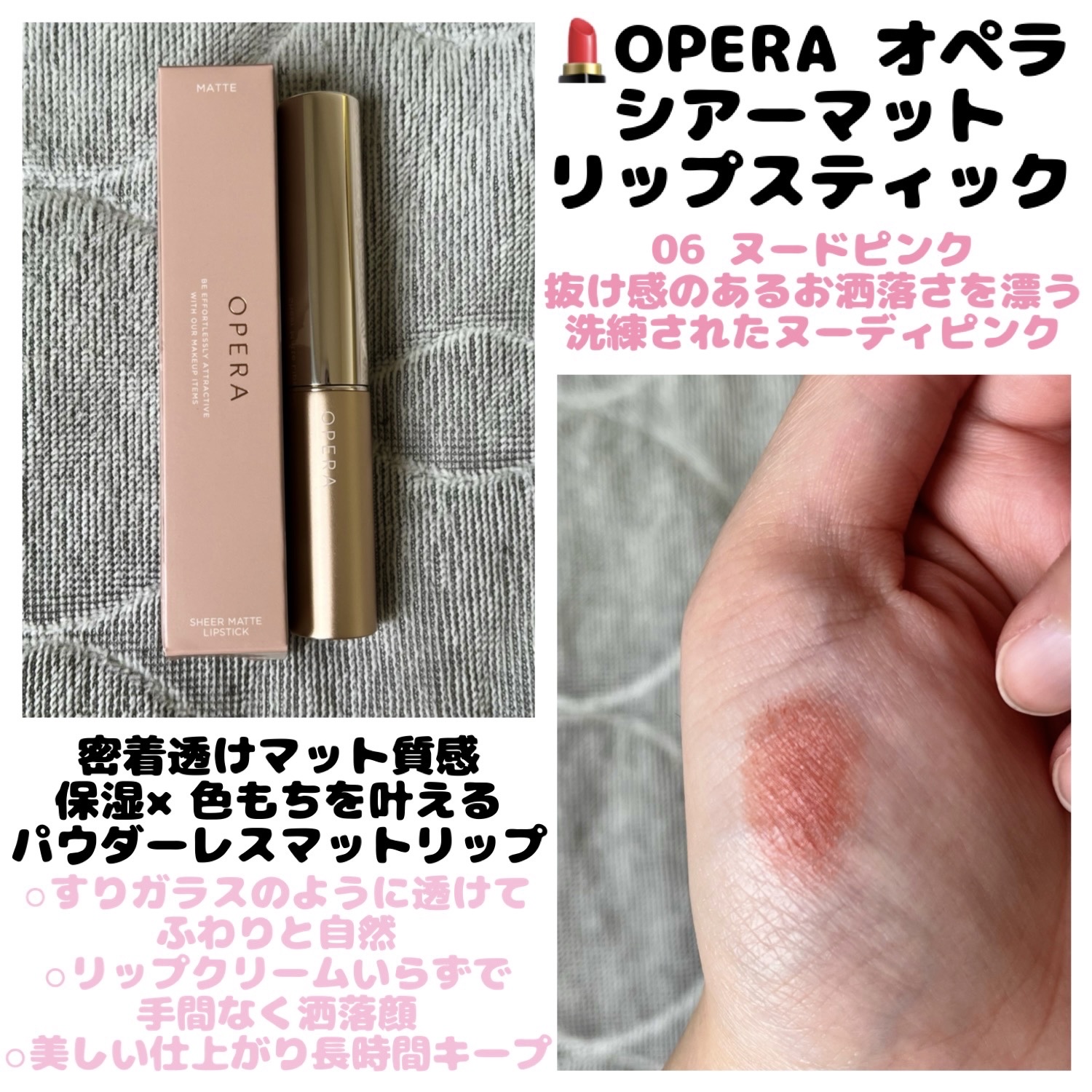 オペラ シアーマットリップスティック 06 ヌードピンク/OPERA/口紅を使ったクチコミ（1枚目）