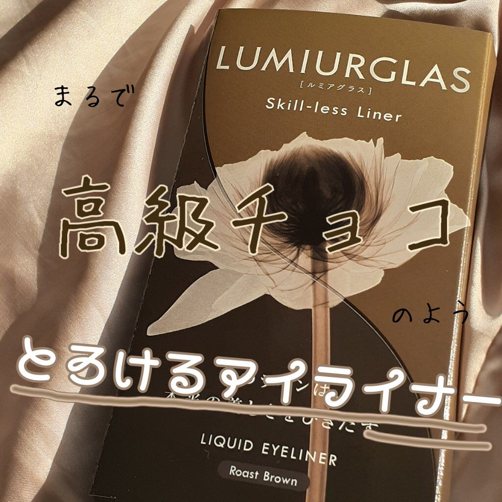 スキルレスライナー/LUMIURGLAS/リキッドアイライナーを使ったクチコミ（1枚目）
