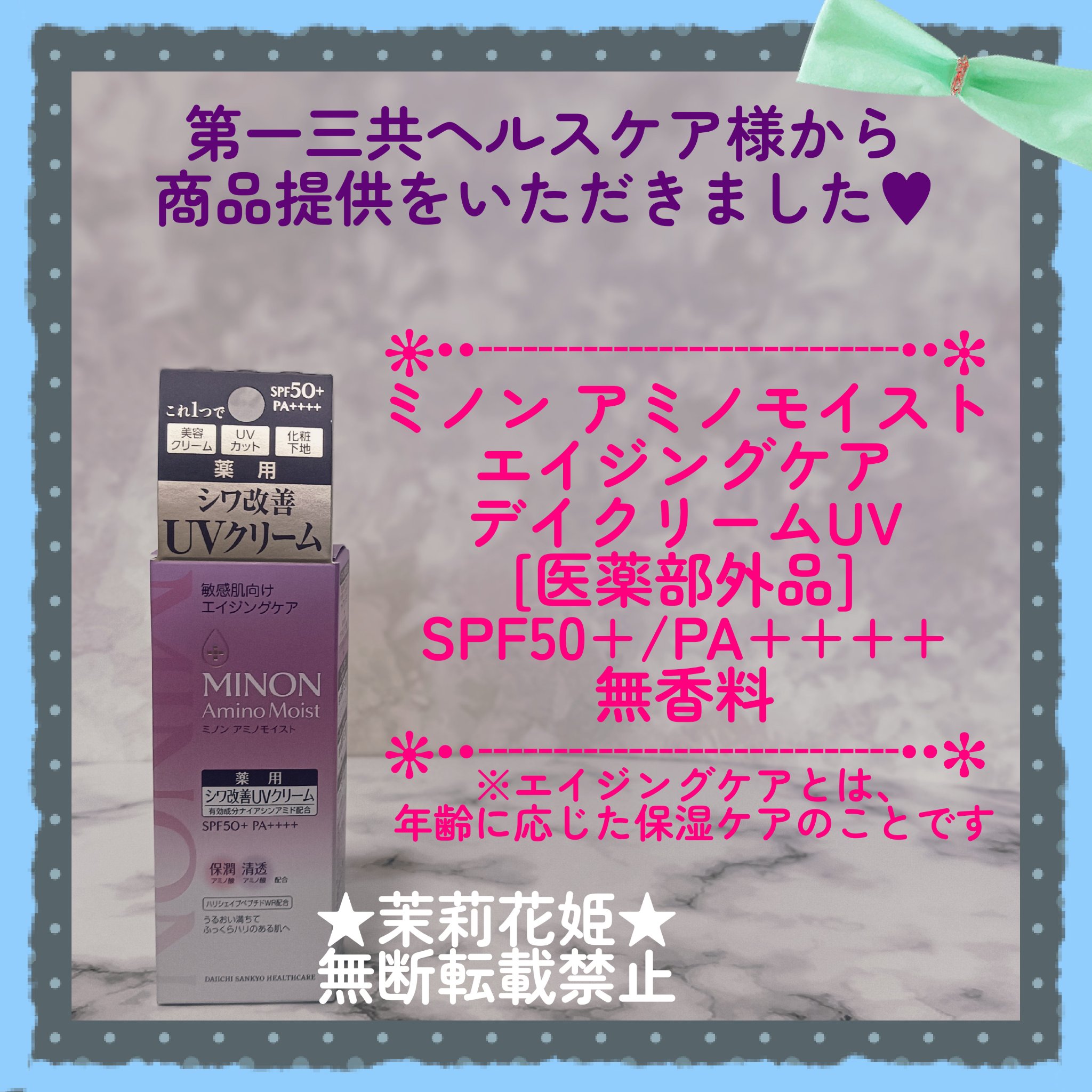 ミノン アミノモイスト エイジングケア デイクリームUV/ミノン/日焼け止めクリームを使ったクチコミ（1枚目）