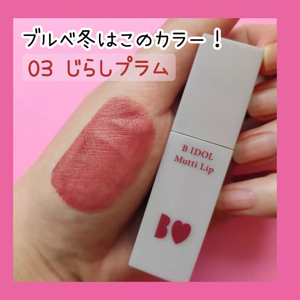 むっちリップ/b idol/口紅を使ったクチコミ（2枚目）