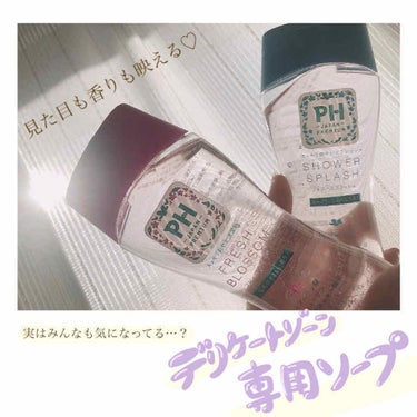 ⁂aupayマーケットでの購入品⁂


PH JAPAN(ピイ・エイチ・ジャパン) 
フェミニンウォッシュ  150ml

▪︎シャワースプラッシュ
▪︎フレッシュブロッソム


デリケートゾーンの悩み