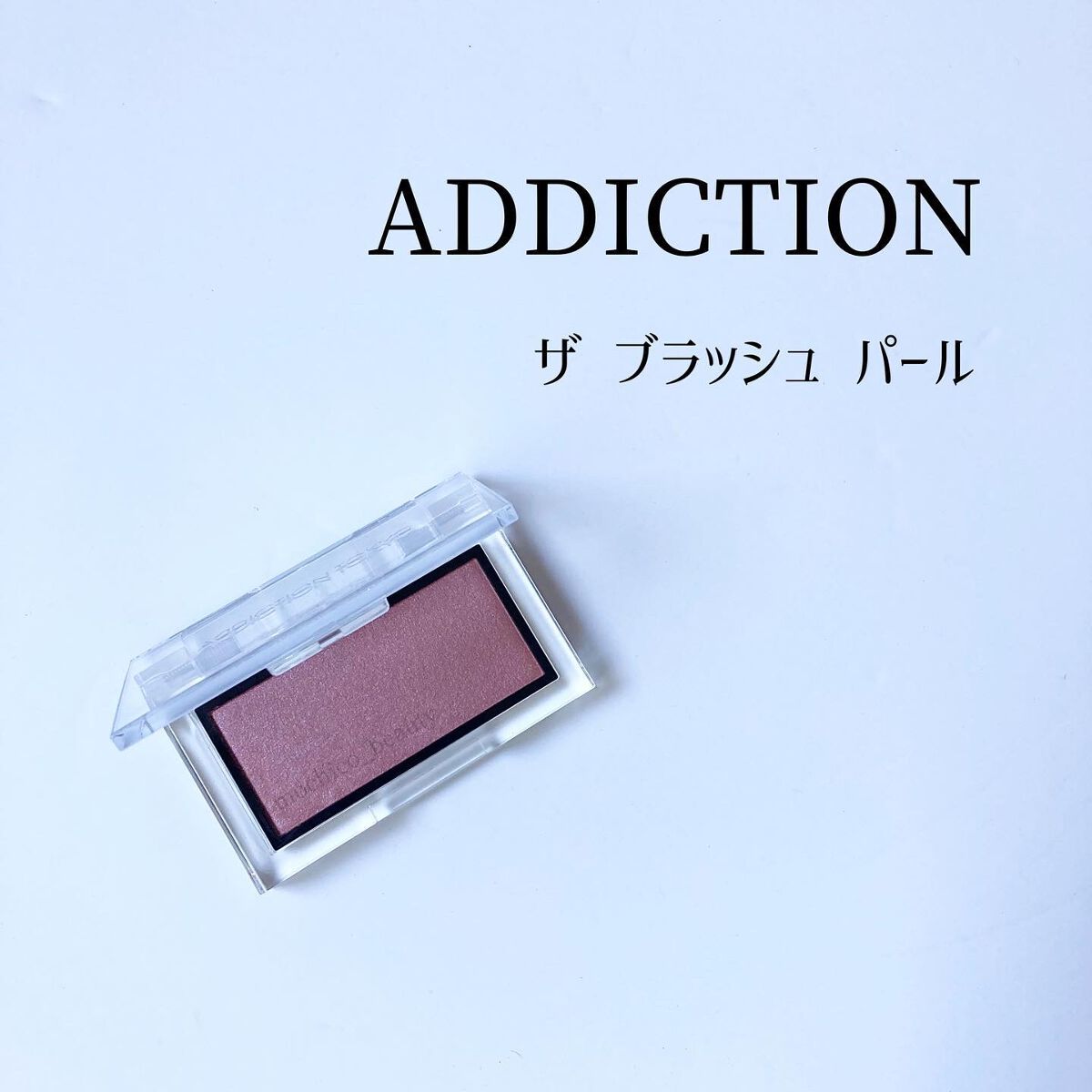 アディクション ザ ブラッシュ パール/ADDICTION/パウダーチークを使ったクチコミ（1枚目）