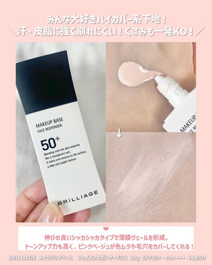 メイクアップベース フェイスレスポンサー プラス/ブリリアージュ/化粧下地を使ったクチコミ(3枚目)