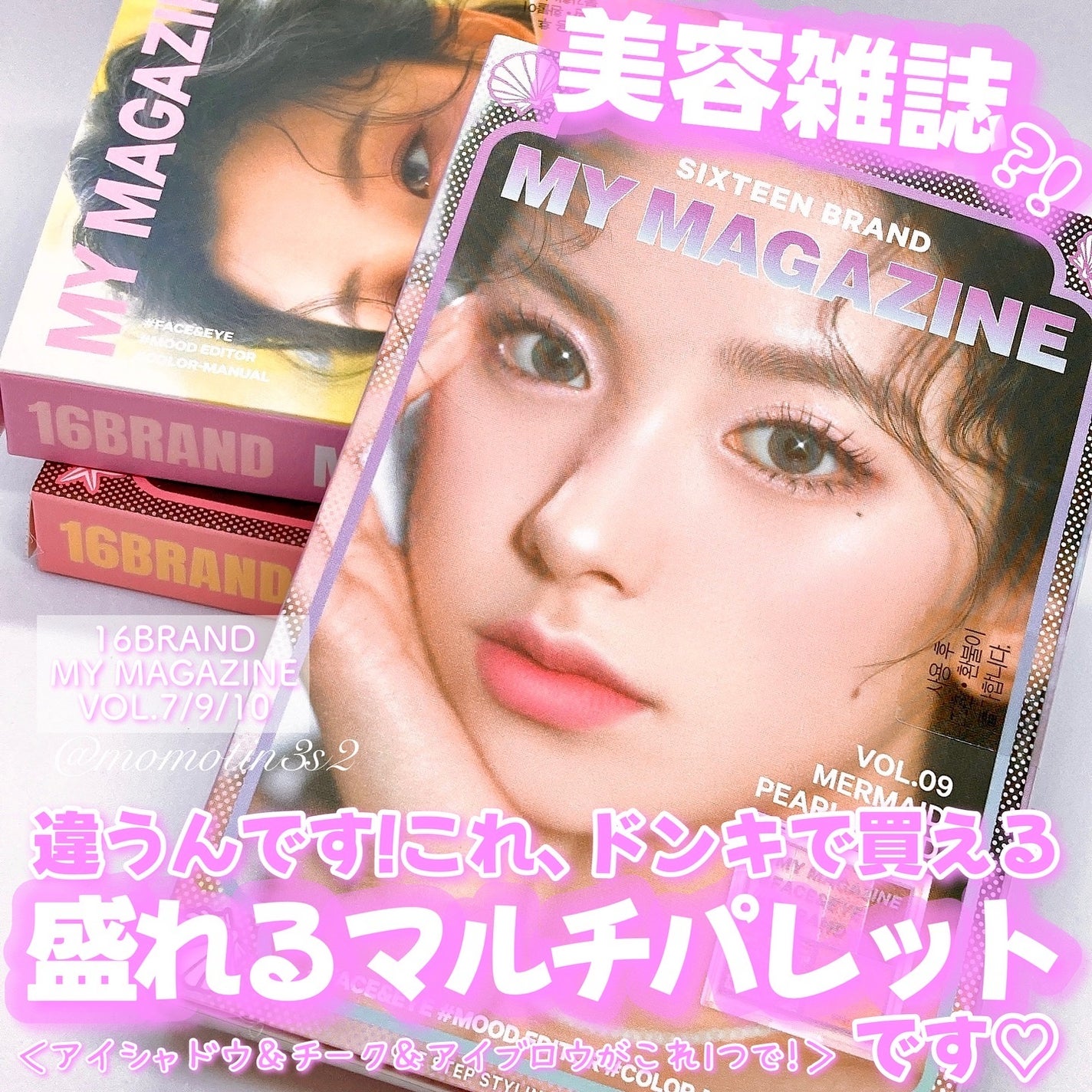 16 MY MAGAZINE/16BRAND/アイシャドウパレットを使ったクチコミ(1枚目)
